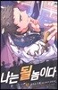 나는 될 놈이다 10