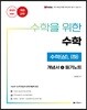 수학을 위한 수학 수학 (상), (하) (2020년)