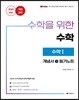 수학을 위한 수학 수학 1 (2020년)