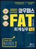 2020 와우패스 FAT 회계실무 1급