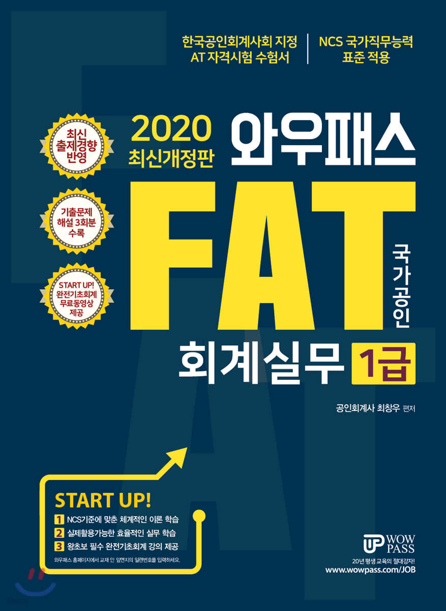 2020 와우패스 FAT 회계실무 1급