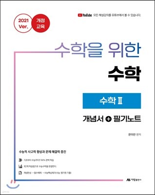 수학을 위한 수학 수학 2 (2020년)