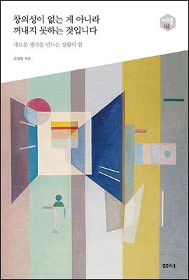 창의성이 없는 게 아니라 꺼내지 못하는 것입니다 - 다음 세대를 생각하는 인문교양 시리즈 아우름 42