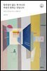 창의성이 없는 게 아니라 꺼내지 못하는 것입니다 - 다음 세대를 생각하는 인문교양 시리즈 아우름 42