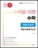 수학을 위한 수학 확률과 통계 (2020년)
