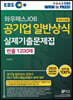 EBS 와우패스JOB 공기업 일반상식(한국사 포함) 실제기출문제집 빈출 1200제