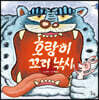 [빅북] 호랑이 꼬리 낚시
