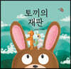 [빅북] 토끼의 재판