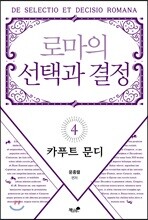 로마의 선택과 결정 4