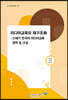 미디어교육의 재구조화