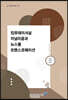 컴퓨테이셔널 저널리즘과 뉴스룸 트랜스포메이션