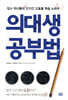 [대여] 의대생 공부법
