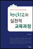 혁신학교와 실천적 교육과정