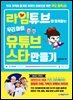 라임튜브와 함께하는 우리 아이 유튜브 스타 만들기