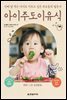 아이주도 이유식 (개정판)