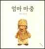 엄마 마중