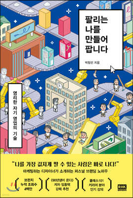 팔리는 나를 만들어 팝니다