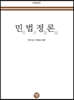 2020 민법정론