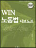 2020 WIN 노동법 서브노트