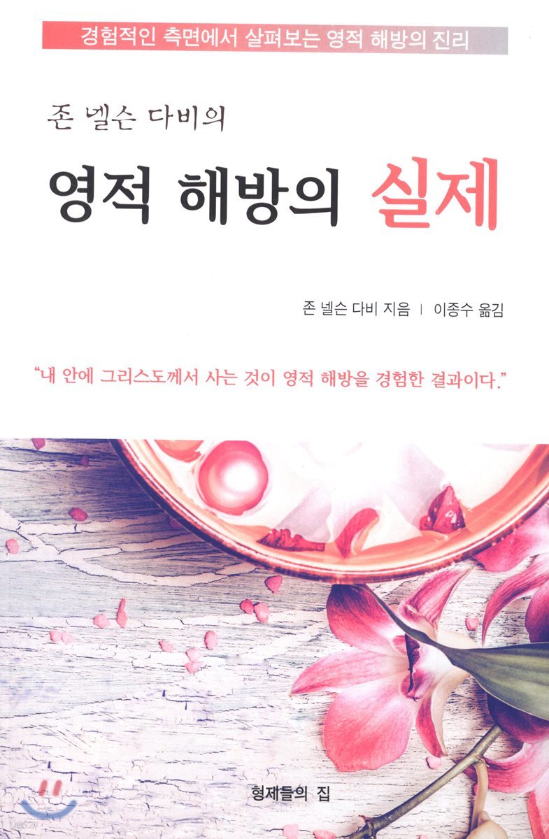 존 넬슨 다비의 영적 해방의 실제