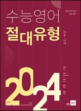 수능영어 절대유형 2024