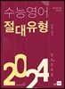 수능영어 절대유형 2024
