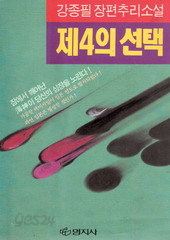 제4의 선택 (단편)