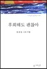 후회해도 괜찮아