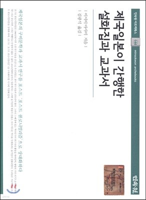 제국일본이 간행한 설화집과 교과서