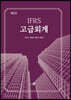 IFRS 고급회계