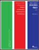 현대 건축의 재발견 Vol. 3