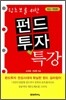 펀드 투자 특강