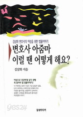 변호사 아줌마 이럴땐 어떻게 해요? (단편)