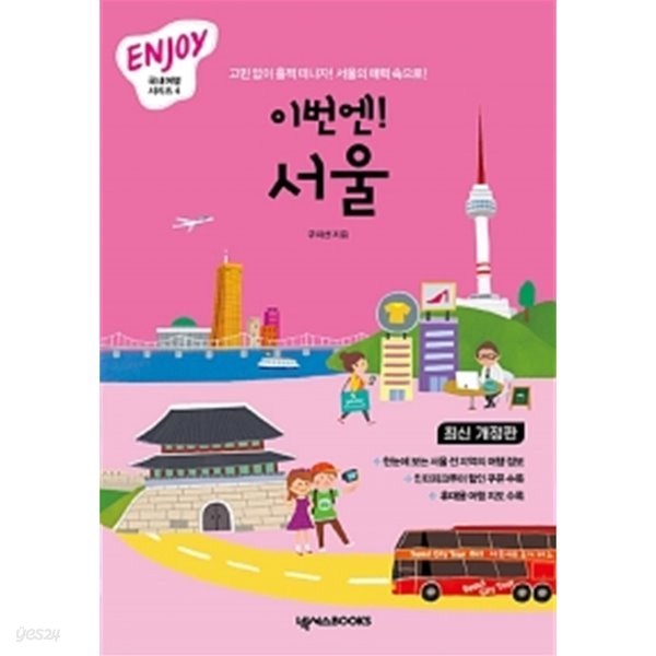 ENJOY 이번엔! 서울