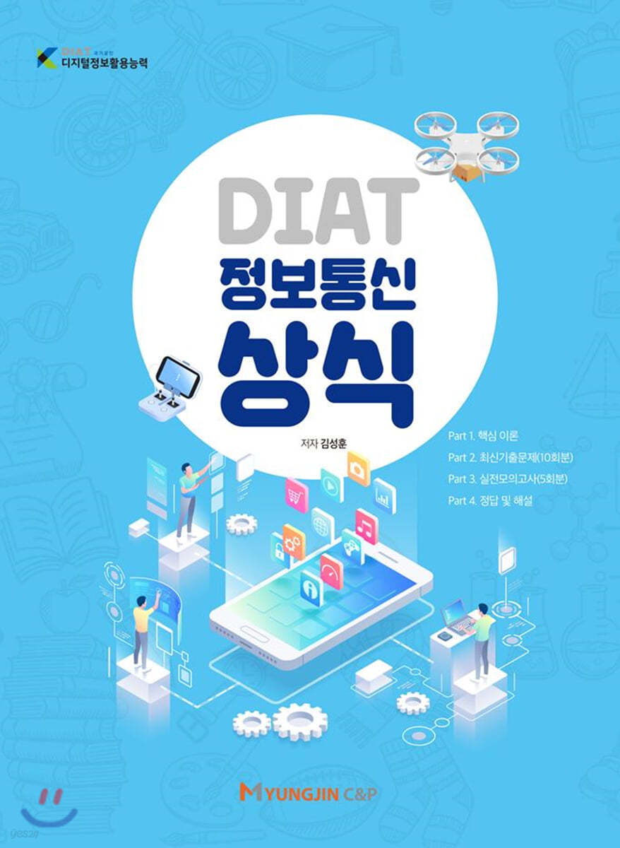 DIAT 정보통신상식