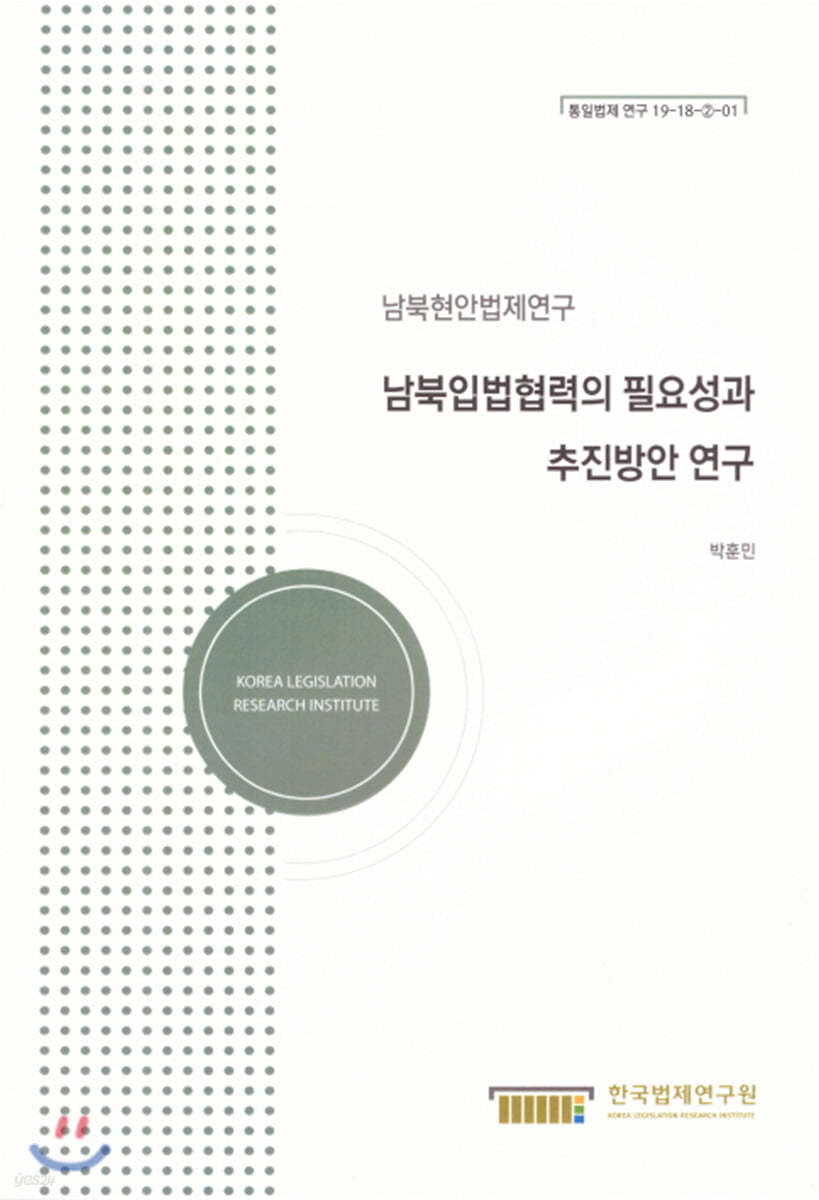 남북입법협력의 필요성과 추진방안 연구