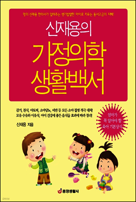 신재용의 가정의학 생활백서