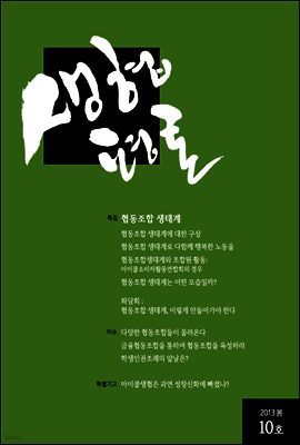 생협평론 2013년 봄호