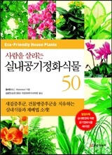 사람을 살리는 실내공기정화식물 50