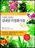 사람을 살리는 실내공기정화식물 50