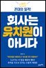 회사는 유치원이 아니다