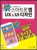 스마트폰 앱 UX & UI 디자인