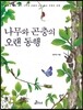 나무와 곤충의 오랜 동행