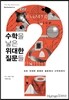 수학을 낳은 위대한 질문들