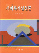 사회복지실천론