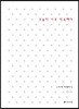오늘이 너무 익숙해서