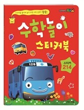 타요 수학놀이 스티커북