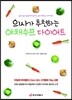 의사가 추천하는 야채수프 다이어트