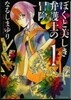 ぼくと美しき弁護士の冒險   1