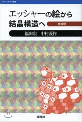 エッシャ-の繪から結晶構造へ 增補版